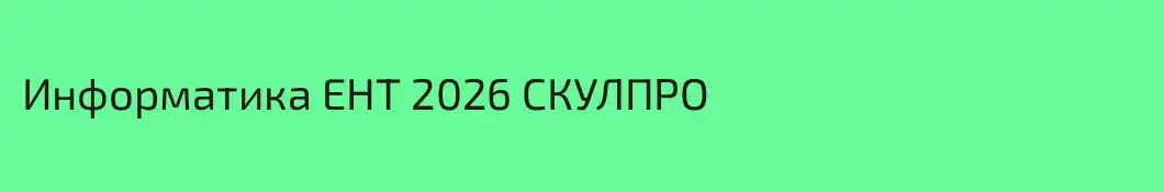 Информатика ЕНТ 2026 СКУЛПРО